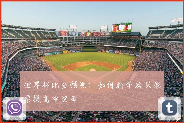 世界杯比分预测：如何科学购买彩票提高中奖率