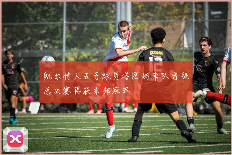 凯尔特人五号球员塔图姆率队晋级总决赛再获东部冠军