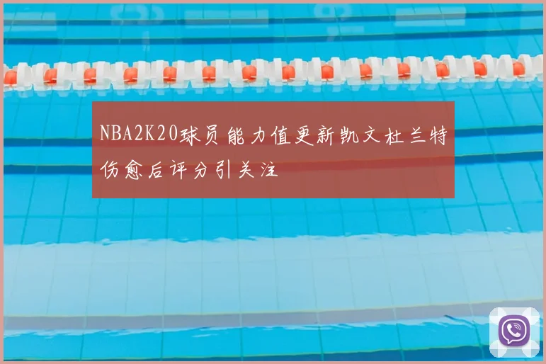 NBA2K20球员能力值更新凯文杜兰特伤愈后评分引关注