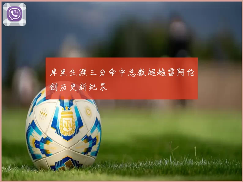 库里生涯三分命中总数超越雷阿伦创历史新纪录