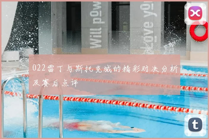 022雷丁与斯托克城的精彩对决分析及赛后点评