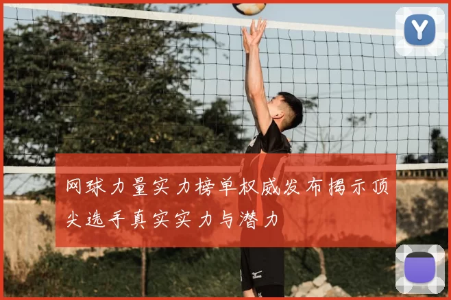 网球力量实力榜单权威发布揭示顶尖选手真实实力与潜力