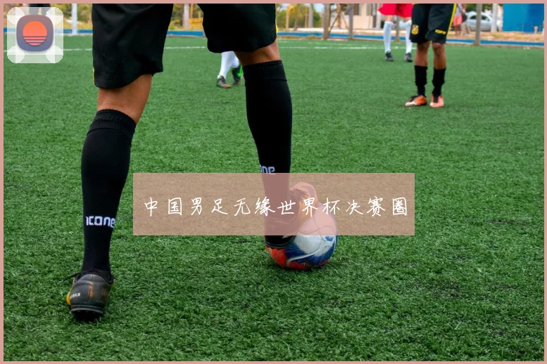 中国男足无缘世界杯决赛圈