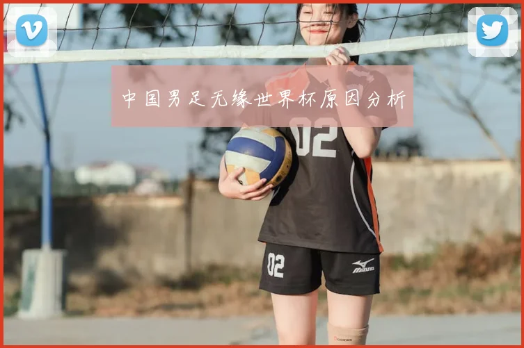中国男足无缘世界杯原因分析