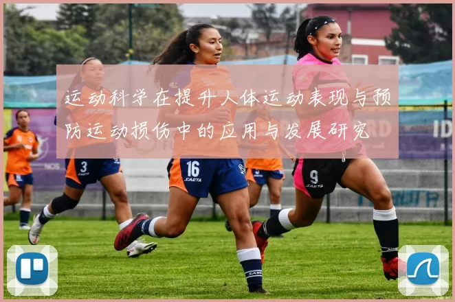 运动科学在提升人体运动表现与预防运动损伤中的应用与发展研究