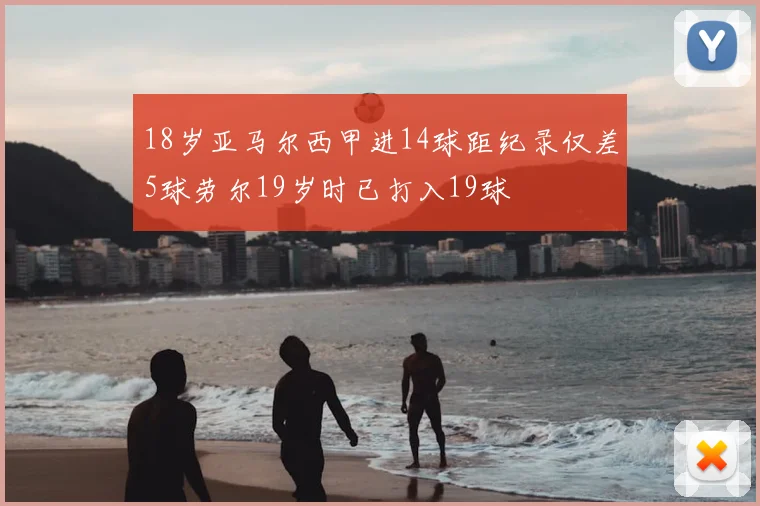 18岁亚马尔西甲进14球距纪录仅差5球劳尔19岁时已打入19球