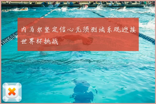 内马尔坚定信心无须测试乐观迎接世界杯挑战