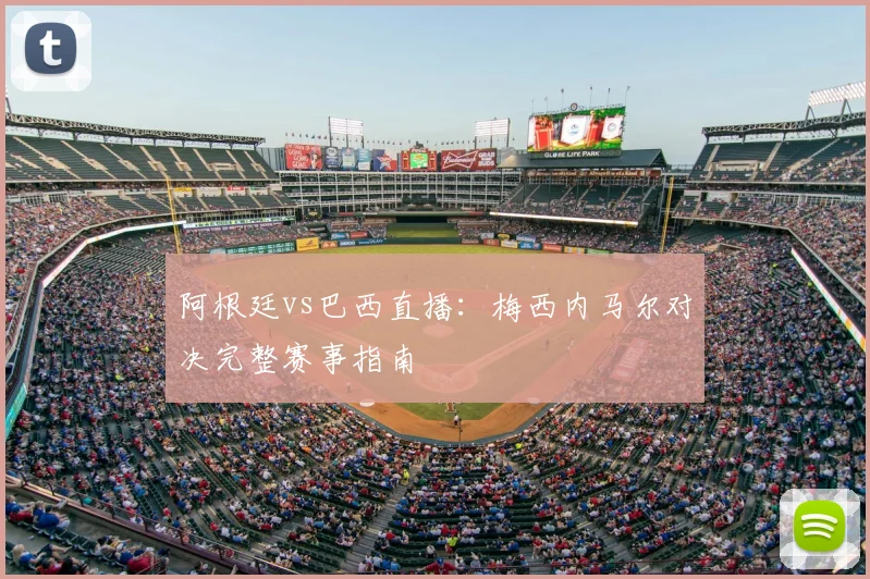 阿根廷vs巴西直播：梅西内马尔对决完整赛事指南