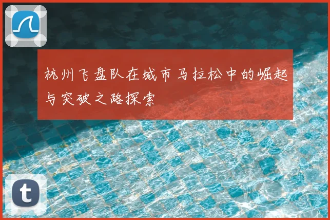 杭州飞盘队在城市马拉松中的崛起与突破之路探索