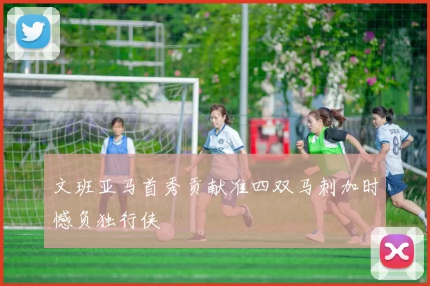文班亚马首秀贡献准四双马刺加时憾负独行侠