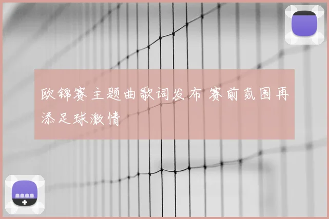 欧锦赛主题曲歌词发布 赛前氛围再添足球激情