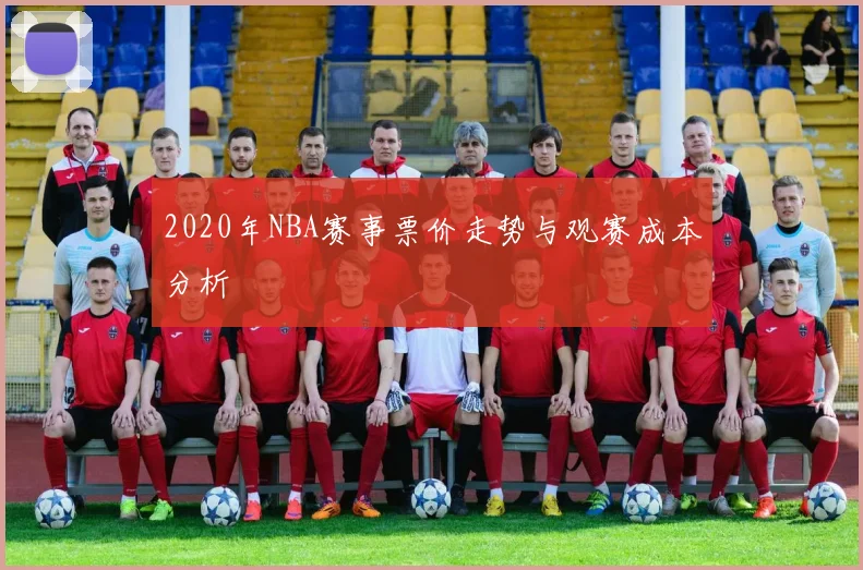 2020年NBA赛事票价走势与观赛成本分析