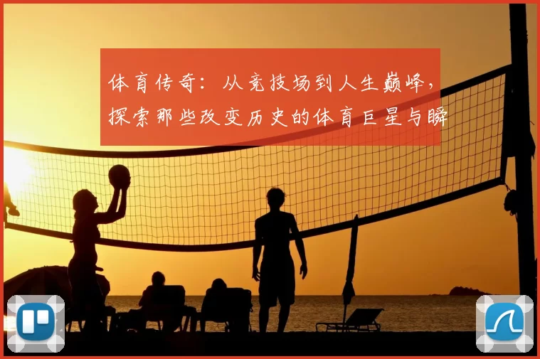 体育传奇：从竞技场到人生巅峰，探索那些改变历史的体育巨星与瞬间