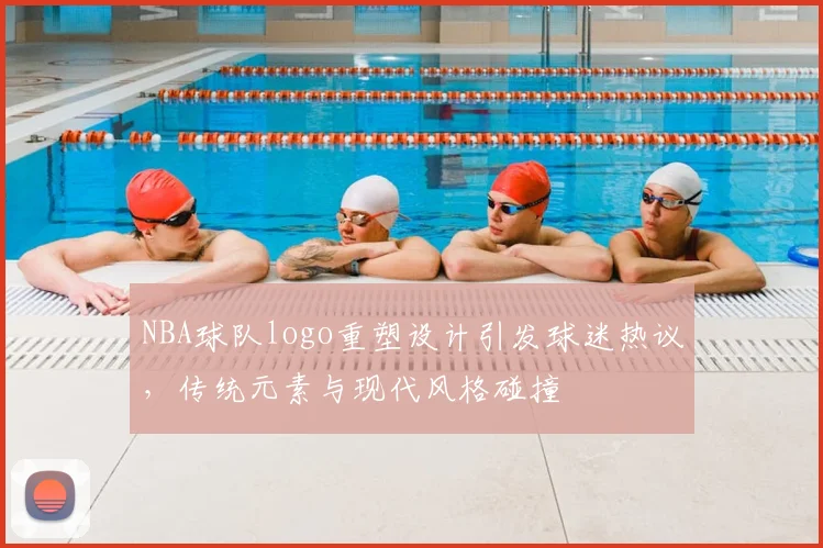 NBA球队logo重塑设计引发球迷热议,传统元素与现代风格碰撞
