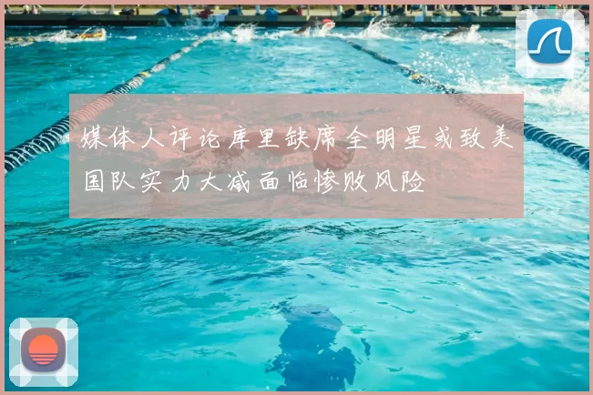 媒体人评论库里缺席全明星或致美国队实力大减面临惨败风险