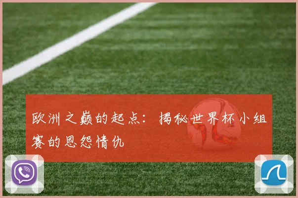 欧洲之巅的起点：揭秘世界杯小组赛的恩怨情仇