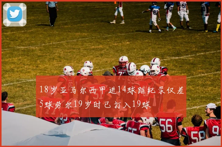 18岁亚马尔西甲进14球距纪录仅差5球劳尔19岁时已打入19球