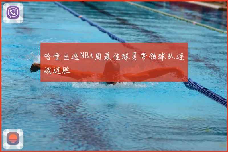 哈登当选NBA周最佳球员带领球队连战连胜