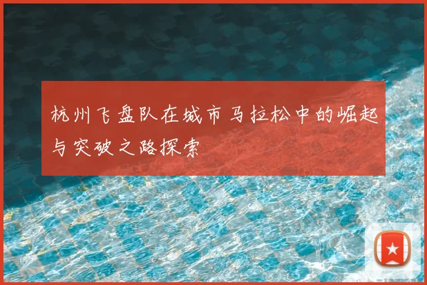 杭州飞盘队在城市马拉松中的崛起与突破之路探索