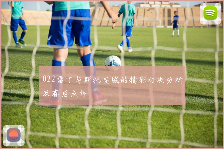 022雷丁与斯托克城的精彩对决分析及赛后点评