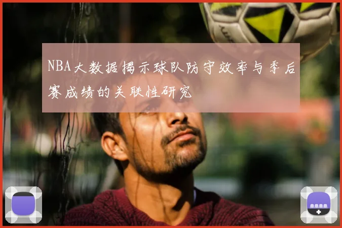 NBA大数据揭示球队防守效率与季后赛成绩的关联性研究