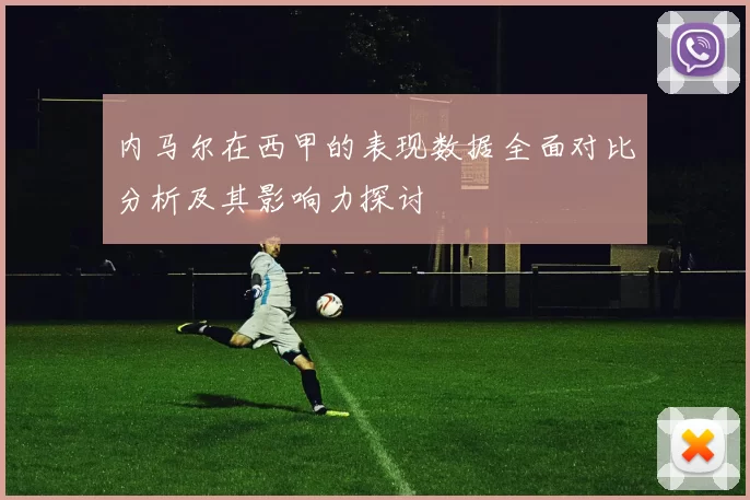 内马尔在西甲的表现数据全面对比分析及其影响力探讨