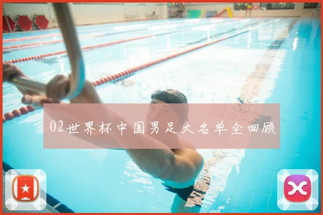 02世界杯中国男足大名单全回顾