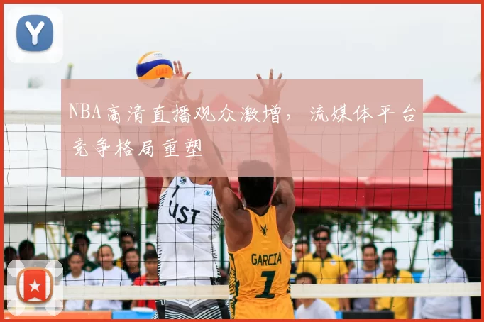NBA高清直播观众激增，流媒体平台竞争格局重塑