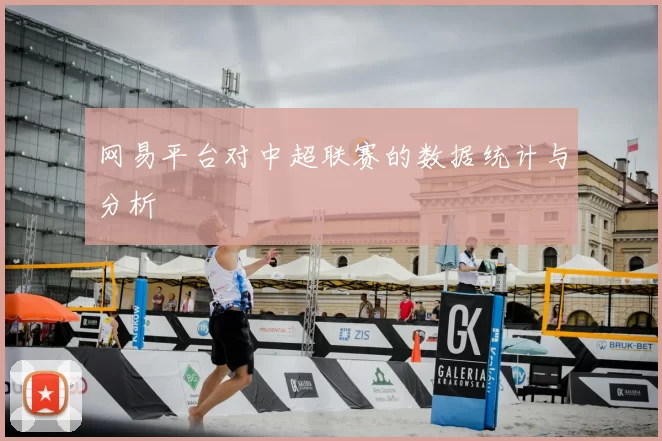 网易平台对中超联赛的数据统计与分析