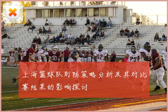 上海篮球队盯防策略分析及其对比赛结果的影响探讨