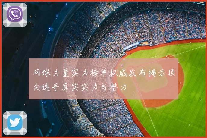 网球力量实力榜单权威发布揭示顶尖选手真实实力与潜力