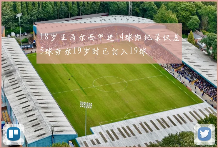 18岁亚马尔西甲进14球距纪录仅差5球劳尔19岁时已打入19球
