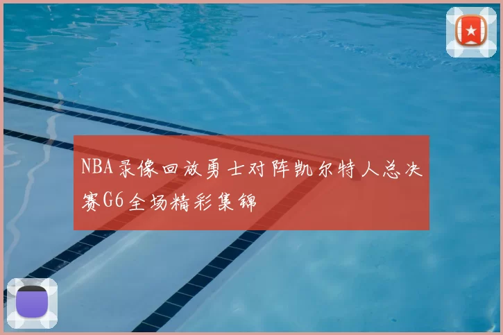 NBA录像回放勇士对阵凯尔特人总决赛G6全场精彩集锦