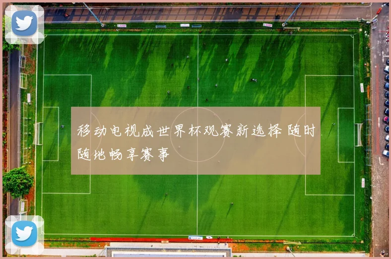 移动电视成世界杯观赛新选择 随时随地畅享赛事