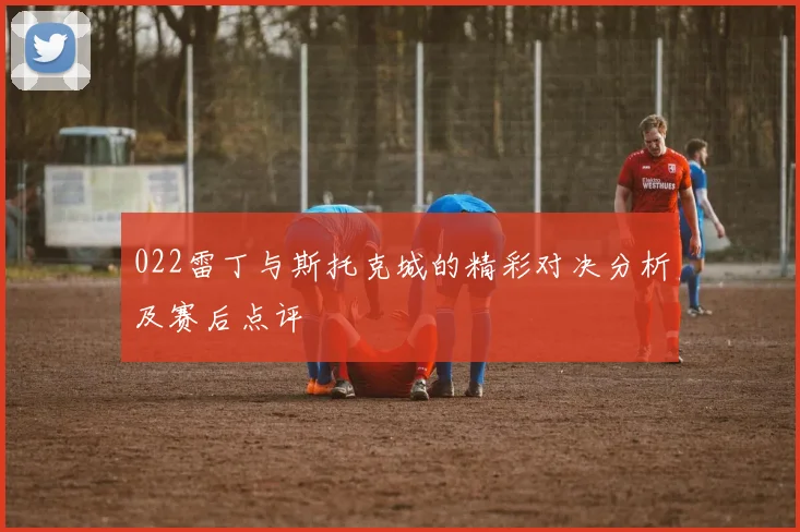 022雷丁与斯托克城的精彩对决分析及赛后点评