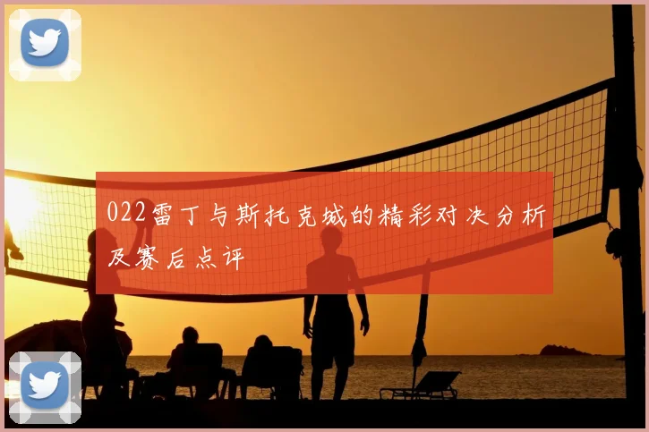 022雷丁与斯托克城的精彩对决分析及赛后点评