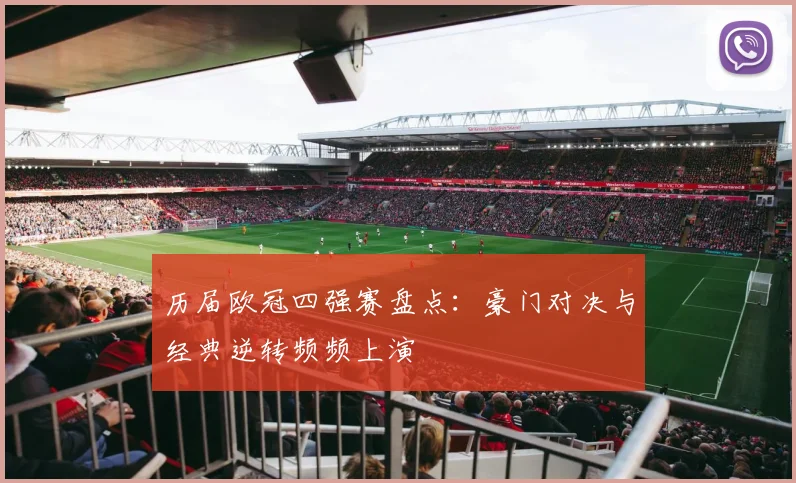 历届欧冠四强赛盘点：豪门对决与经典逆转频频上演