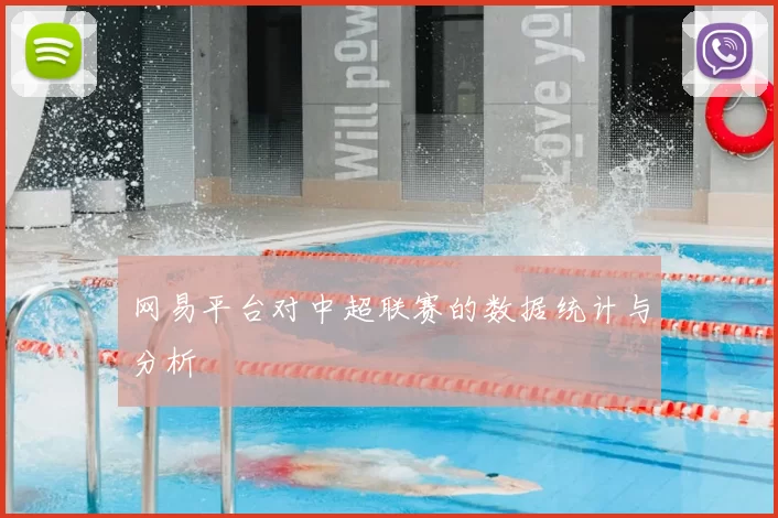 网易平台对中超联赛的数据统计与分析