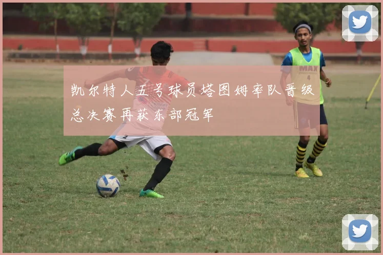 凯尔特人五号球员塔图姆率队晋级总决赛再获东部冠军