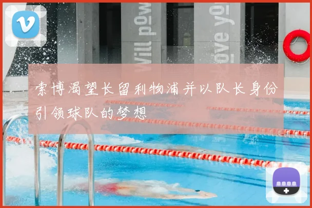 索博渴望长留利物浦并以队长身份引领球队的梦想