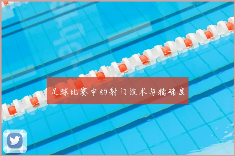 足球比赛中的射门技术与精确度