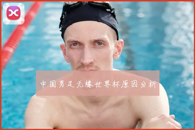 中国男足无缘世界杯原因分析