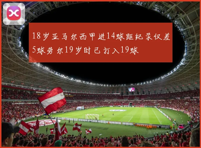 18岁亚马尔西甲进14球距纪录仅差5球劳尔19岁时已打入19球