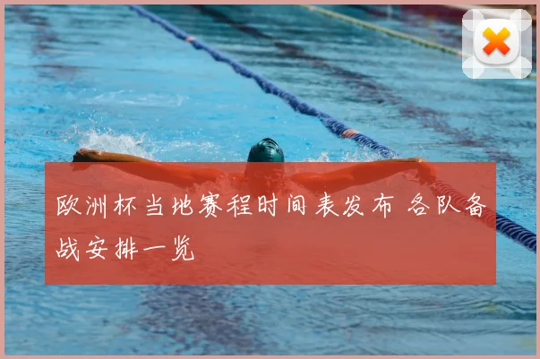 欧洲杯当地赛程时间表发布 各队备战安排一览