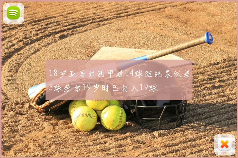 18岁亚马尔西甲进14球距纪录仅差5球劳尔19岁时已打入19球