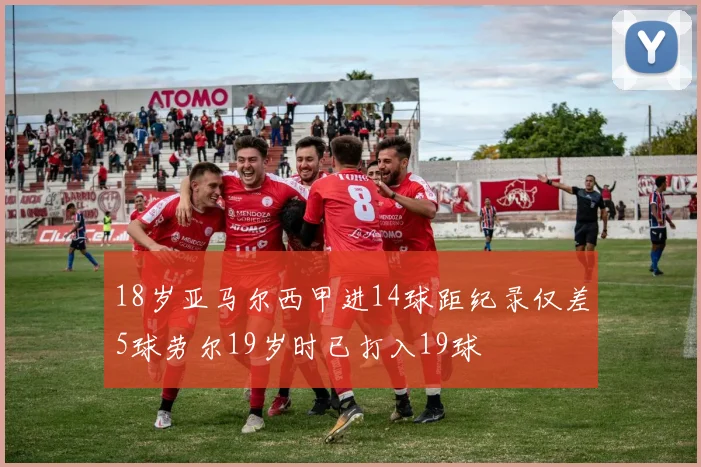 18岁亚马尔西甲进14球距纪录仅差5球劳尔19岁时已打入19球