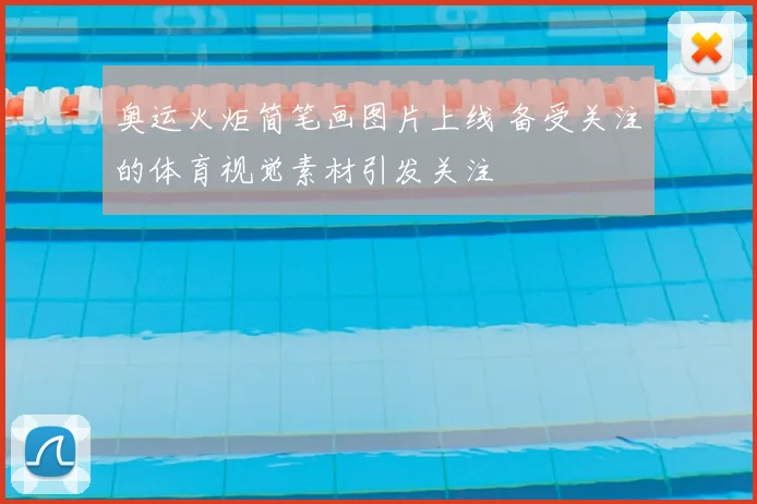 奥运火炬简笔画图片上线 备受关注的体育视觉素材引发关注