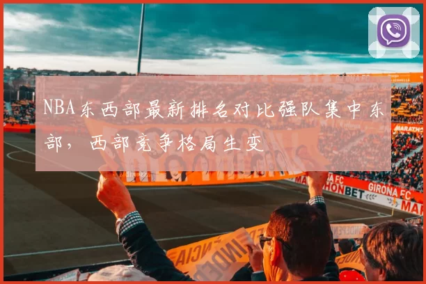 NBA东西部最新排名对比强队集中东部，西部竞争格局生变