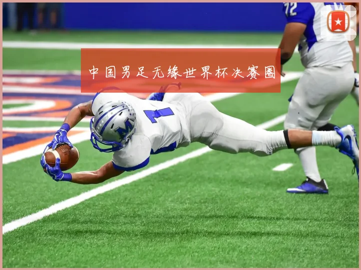 中国男足无缘世界杯决赛圈