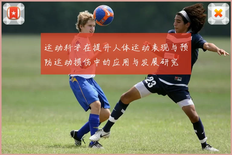 运动科学在提升人体运动表现与预防运动损伤中的应用与发展研究